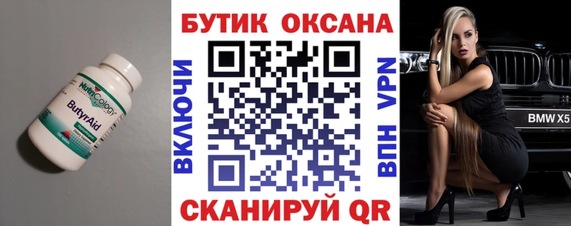 Бутират Butirat  Купить где  Таганрог 